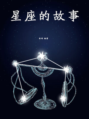 cover image of 星座的故事